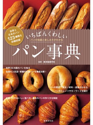cover image of いちばんくわしいパン事典
